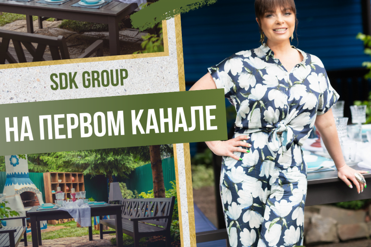 SDK GROUP на Первом канале: садовая мебель для Наташи Королевой